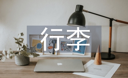 出差行李準(zhǔn)備禮儀
