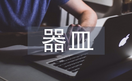 金銀器皿的工藝美綜述