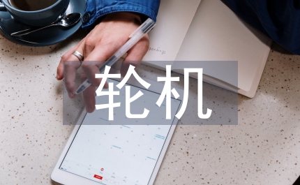 談輪機英語中形容詞的譯法