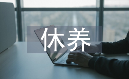 退休干部休養機構編制方案