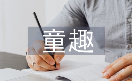 童趣教案