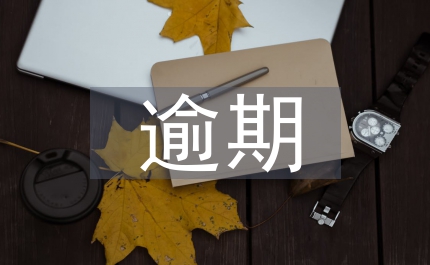 逾期注銷登記法律論文