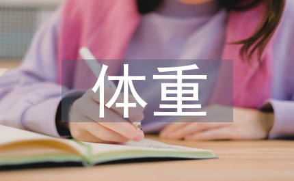 體重管理的基本原則