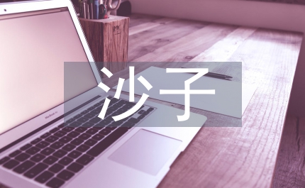 沙子與珍珠