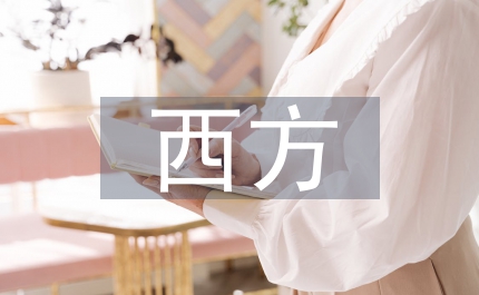 西方建筑和代建筑
