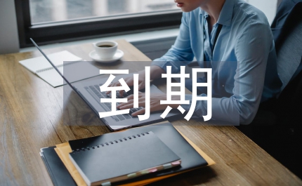 到期投資核算