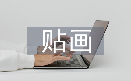 粘貼畫教案