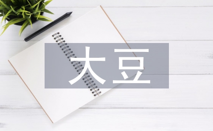 今年大豆進口量或超5000萬噸