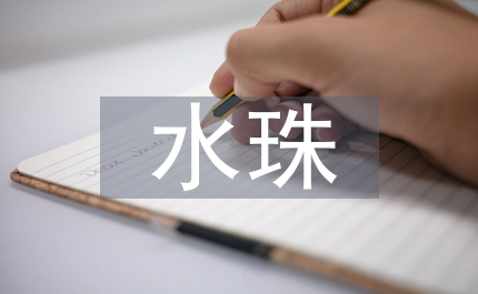 我是一顆小水珠