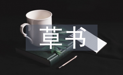 黃庭堅草書
