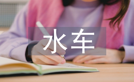 水車安全總結