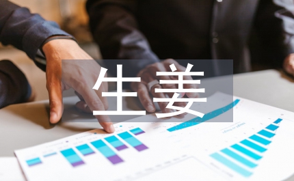 有機生姜栽培技術分析