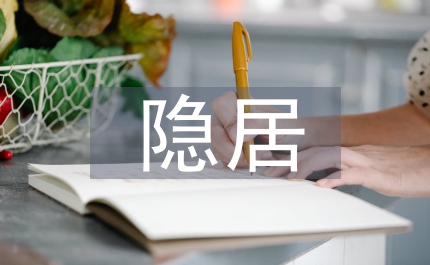 隱居生活