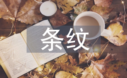條紋元素在服裝設(shè)計中的運用