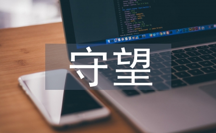 守望幸福