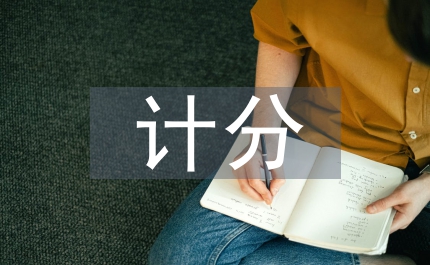 六級計分器