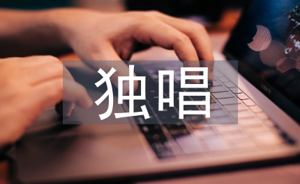 獨唱歌曲藝術處理