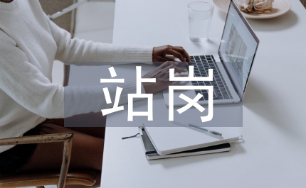 站崗心得體會