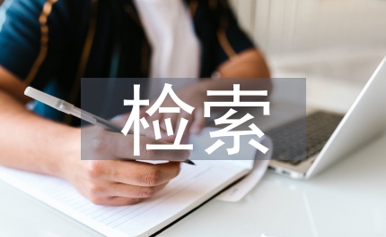 檢索工具