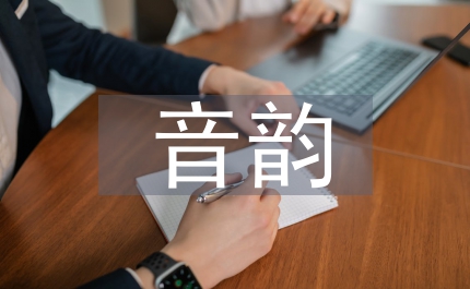 關漢卿雜劇音韻之美分析