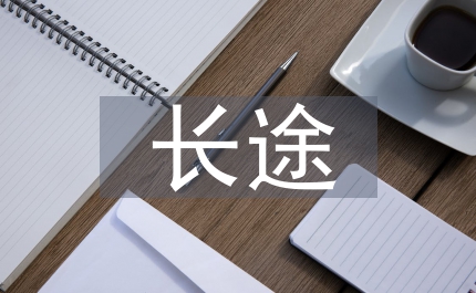 長途線路局創建學習型企業經驗簡要匯報