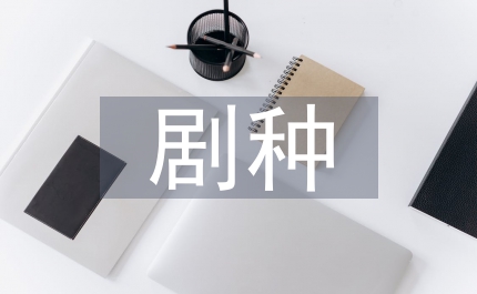 劇種保護發(fā)展