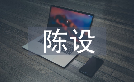陳設藝術工藝美術論文