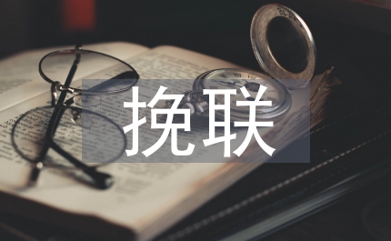 靈堂挽聯