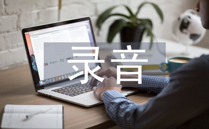 錄音新聞