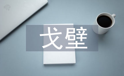 戈壁生態農業促進綠色發展探析