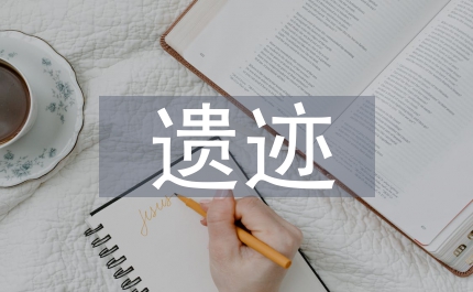 遺跡考察報(bào)告