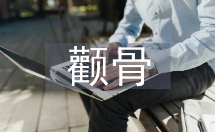 小議顴骨復(fù)合體骨折的手術(shù)護(hù)理