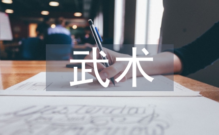 武術教學教案