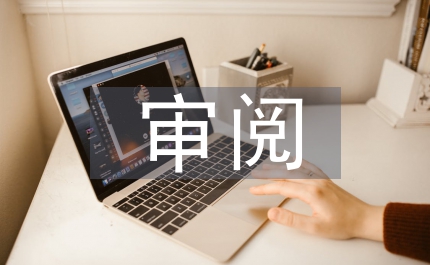 思想?yún)R報(bào)審閱表指導(dǎo)意見