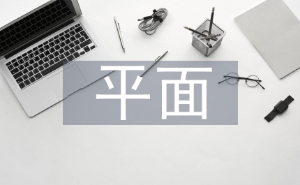 平面畢業(yè)論文