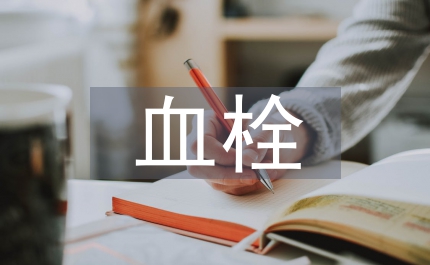 腦靜脈竇血栓的病理研究方法論文