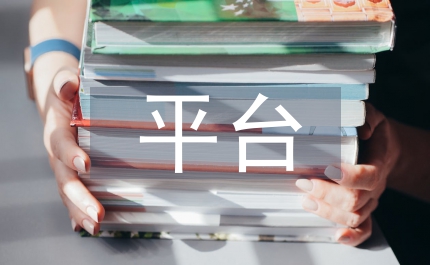 微課平臺下大學語文課程教學淺析