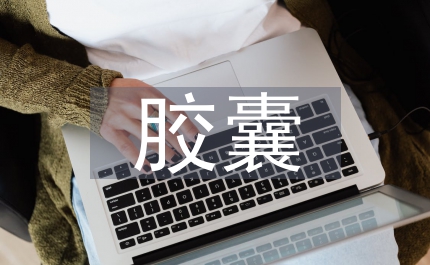 有毒膠囊