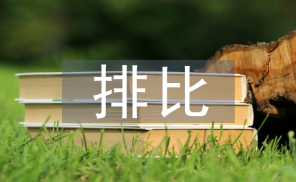 排比句式