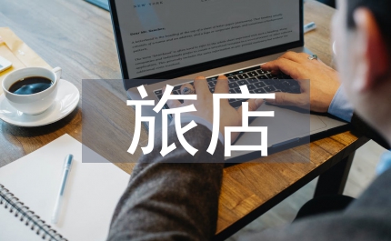 旅店業衛生標準