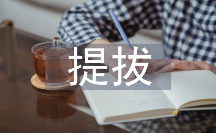新提拔的黨員領導干部廉政學習心得體會