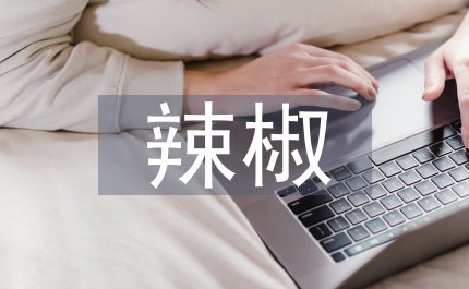 辣椒栽培技術