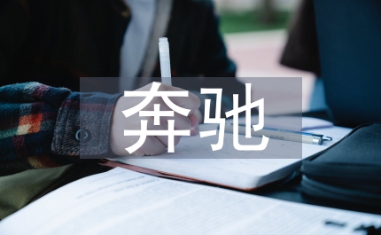 汽車駕駛員演講稿奔馳青春之路