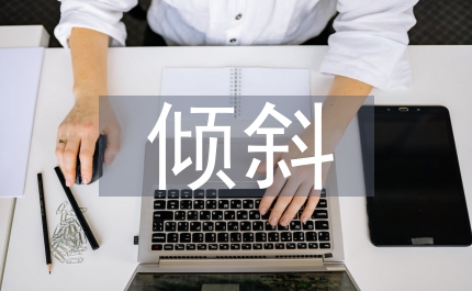 財(cái)政支出應(yīng)向八個(gè)方面傾斜