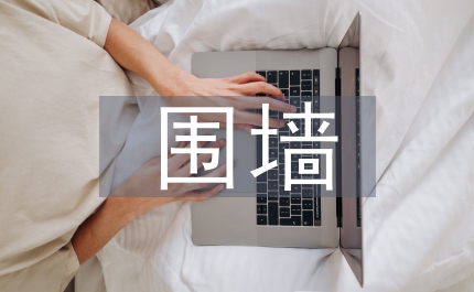圍墻施工總結