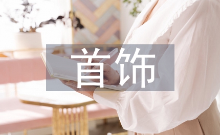 首飾設(shè)計風(fēng)格
