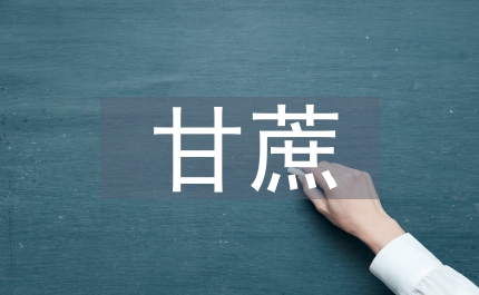 甘蔗的功效
