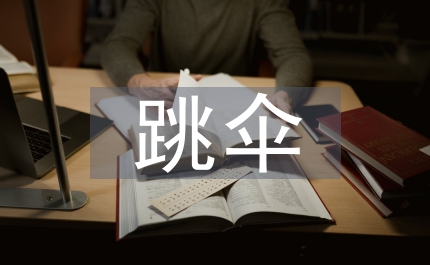 跳傘表演