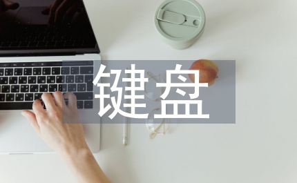 鍵盤和聲在鋼琴教學的應用