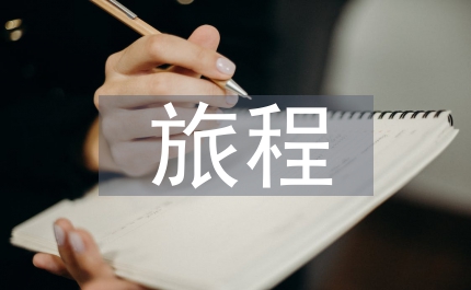 奇妙的旅程